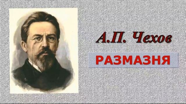 А.П.Чехов рассказ "РАЗМАЗНЯ"