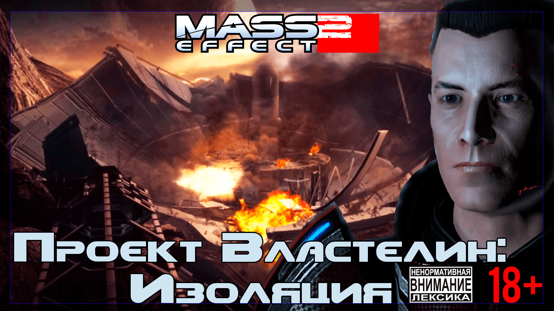 Mass Effect 2 / Original #5 Проект "Властелин": Изоляция