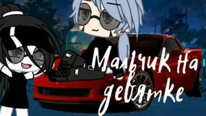 ||Клип||Мальчик на девятке||Gacha life||by _Alica_love_