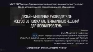 Дизайн-мышление руководителя: искусство поиска альтернативных решений для любой проблемы