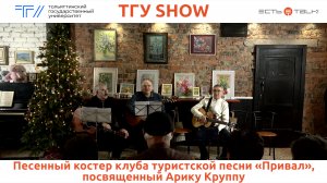 ТГУ Show: Песенный костер клуба туристской песни «Привал», посвященный Арику Круппу