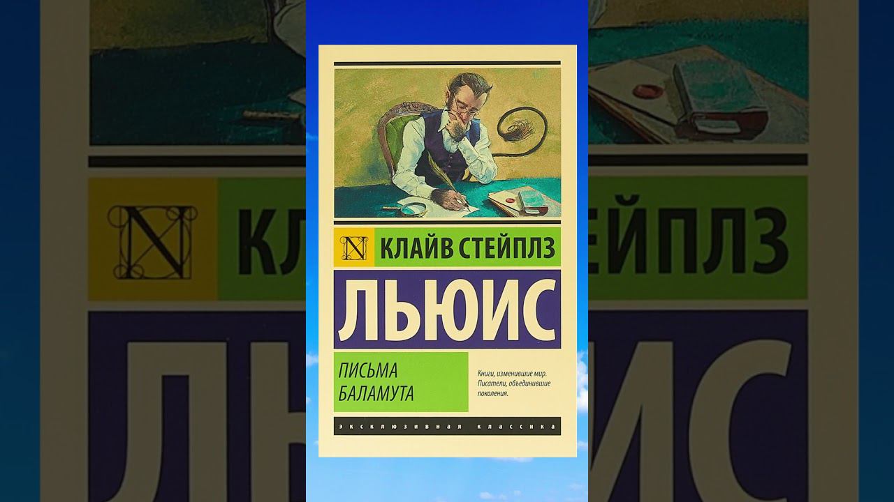 О книге "Письма Баламута" (рекомендованная книга)