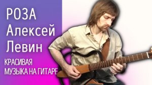 Мое музыкальное искусство на гитаре - Алексей Левин - РОЗА (композиция моего сочинения)