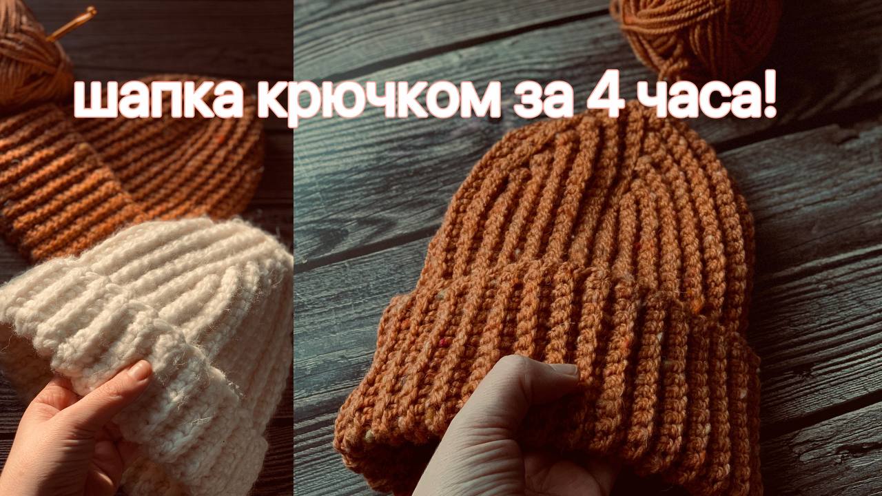 Шапка крючком за 4 часа!!!