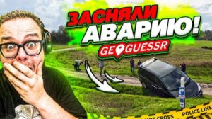 ЗАСНЯЛИ АВАРИЮ НА КАМЕРУ в GEOGUESSR! УРОК ГЕОГРАФИИ на 1 СЕНТЯБРЯ!