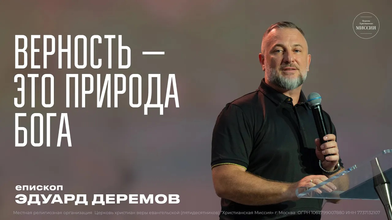 Верность — это природа Бога   Эдуард Деремов   ЦХМ