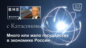 Много или мало государства в экономике России