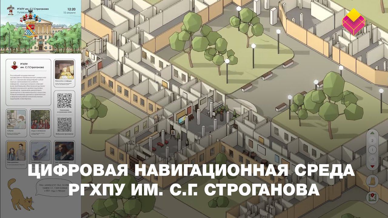 Цифровая навигационная среда РГХПУ им. С.Г.Строганова