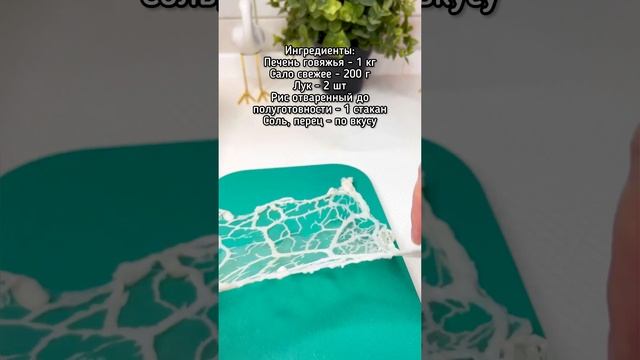 Сальники из печени говяжьей Сальники из печени говяжьей