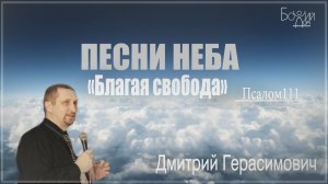 "Песни неба. Псалом 111. Благая свобода " - Дмитрий Герасимович