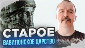 Урок 22. Старое Вавилонское царство