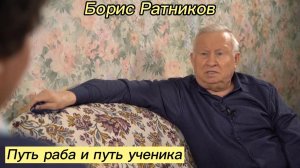 Борис Ратников - Путь раба и путь ученика