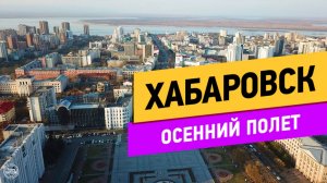 Хабаровск. Осенний полёт