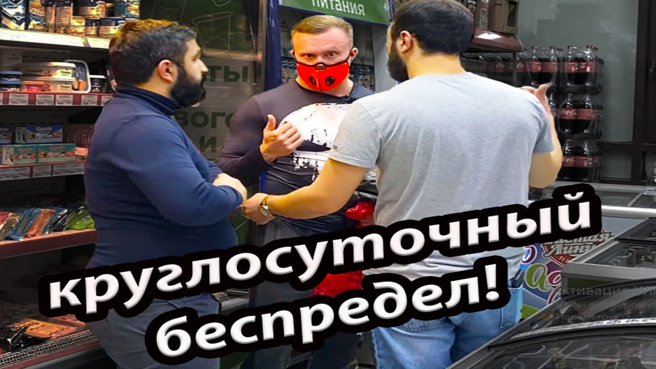 24 ЧАСА БЕЗ ЗАКОНА!ПРОСРОЧКА ПО СВОИМ ПРАВИЛАМ!ПИТЕРСКИЙ КАВКАЗ!