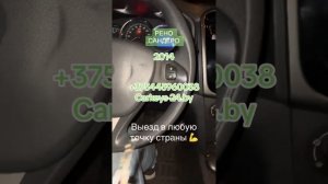 Сделать ключ для автомобиля рено сандеро 2014 г. Выезд по всей стране. Carkeys-24.by +375445960038