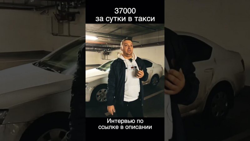 37000 рублей за сутки в такси