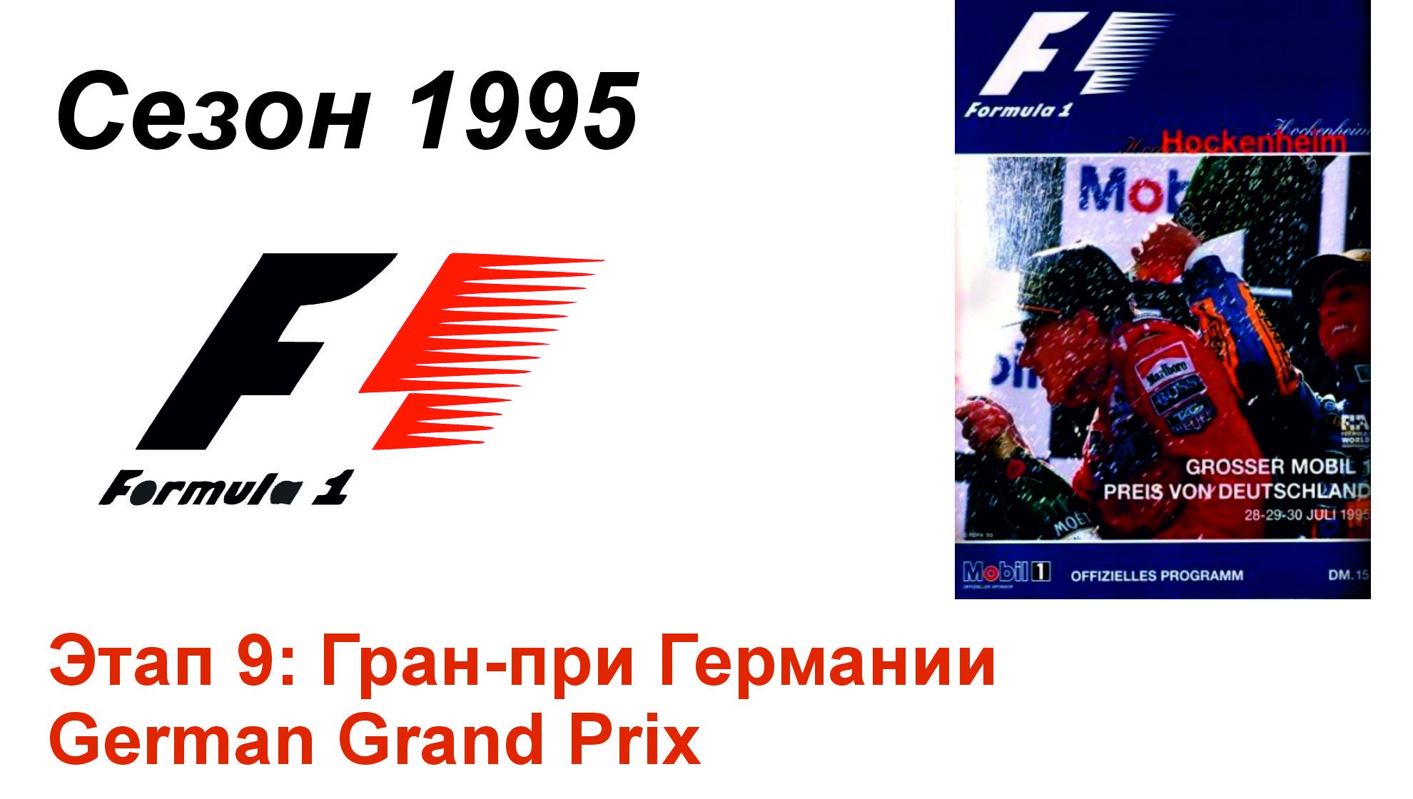 Формула-1 / Formula-1 (1995). Этап 9: Гран-при Германии (Рус/Rus)