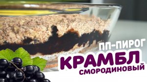 Вкусный ПП ПИРОГ - КРАМБЛ со смородиной и овсянкой / Десерт ИДЕАЛЬНО ДЛЯ ЗАВТРАКА / ПП рецепт