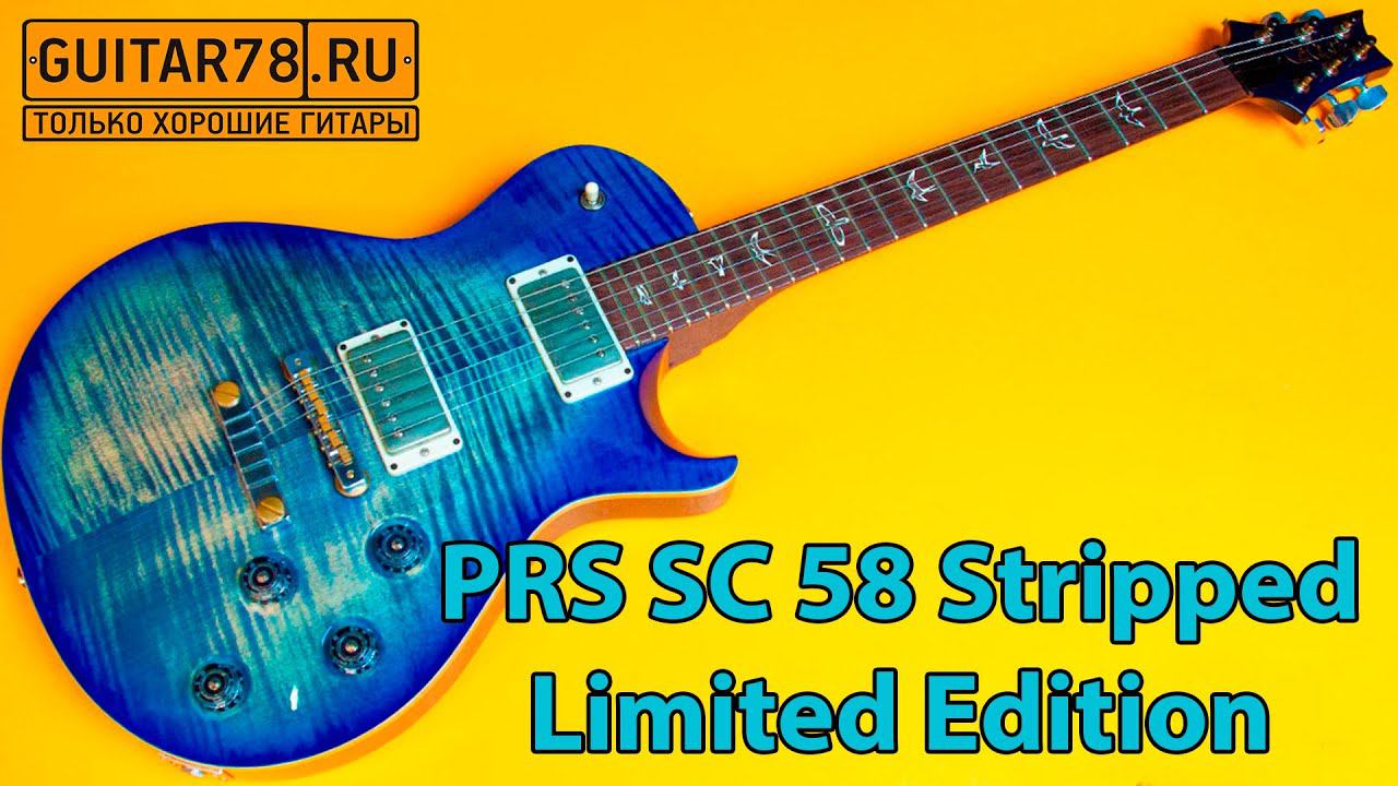 PRS SC 58 Stripped Limited Edition USA 2012| GUITAR78 смотреть онлайн