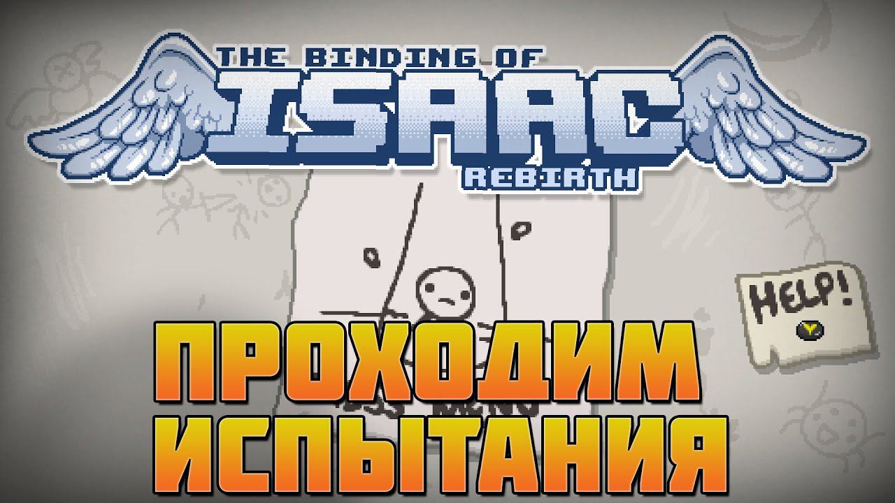 Стрим айзек. Стрим The binding of isaac.