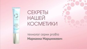 PROBIO ANTIAGE. Почему вокруг глаз используют особый крем