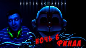 НОЧЬ МУЧЕНИЯ С ЭННЕРДОМ - FNAF Sister Location #6