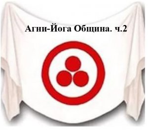 3.2 Агни Йога. книга 3, Община, ч. 2  Видеокнига,аудиокнига.mp4