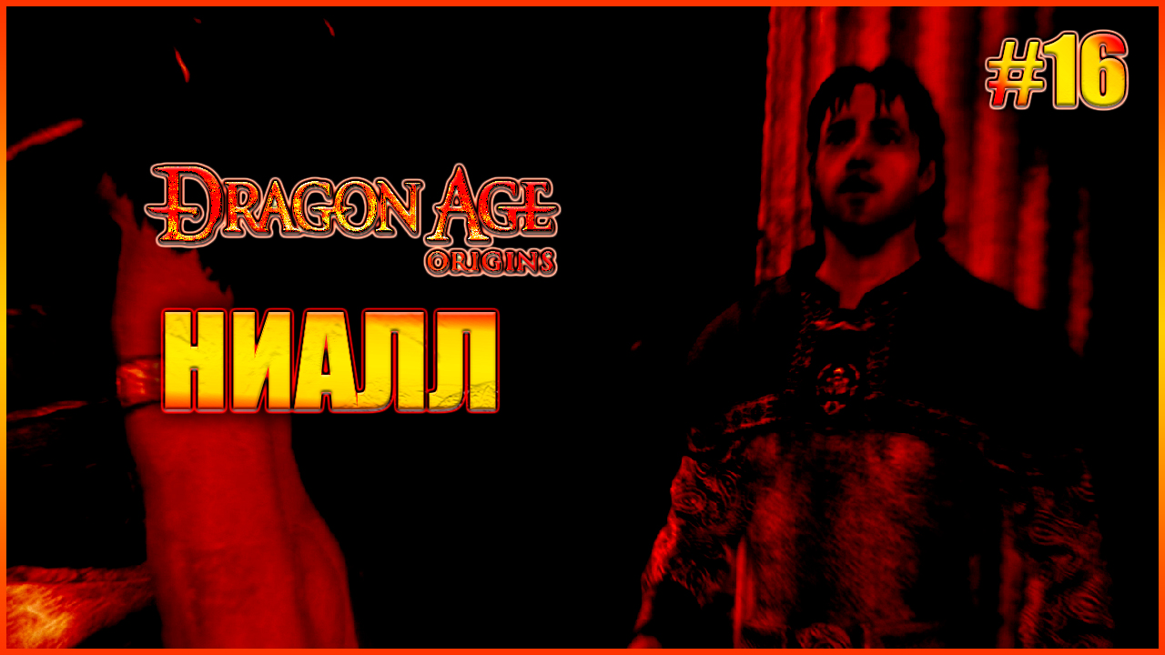 Ниалл. Прохождение Dragon Age: Origins выпуск 16