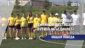 В Юрге прошёл семейный фестиваль «Футбол объединяет»