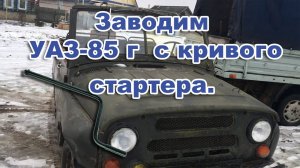 Заводим  УАЗ-85 года выпуска  с кривого стартера. УАЗ по цене металлолома.