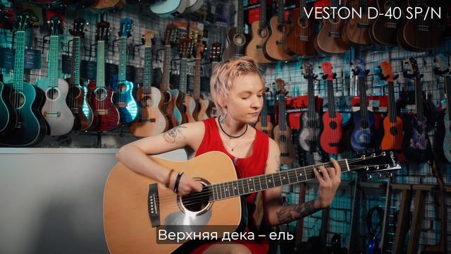 Обзор акустической гитары VESTON D-40 SP/N