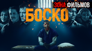 Боско — новый дублированный трейлер 2024 (Зона Фильмов)