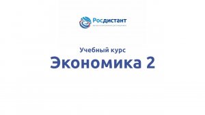 Экономика 2