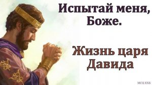Испытай меня, Боже. Жизнь царя Давида. Ю. А. Кенн. МСЦ ЕХБ