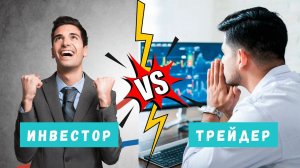 Чем отличается инвестор от трейдера? Объяснение простым языком