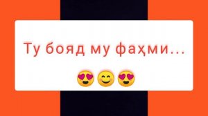 САШИ ЗАИФИ - ТУ БОЯД МУ ФАХМИ якбор башанд ЧИС! 😊😊😊