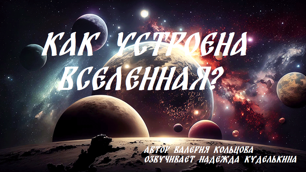 Как устроено мироздание. Как устроено мироздание