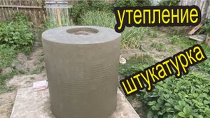 #ТАНДЫР СВОИМИ РУКАМИ УТЕПЛЕНИЕ И ШТУКАТУРКА часть #8