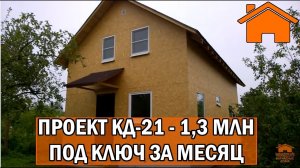 Kd.i Зимний Дом 120м, 1,3млн под ключ за месяц. КД-21.