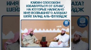 Каким способом избавляться от бумаг,на которых написано имя Всевышнего Аллаха?Шейх Халид аль-Фулейд