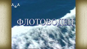 Д/ф "Флотоводец"
