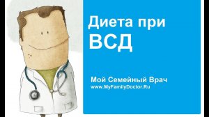 Диета при вегетососудистой дистонии (ВСД)