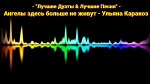 Ангелы здесь больше не живут - Ульяна Каракоз (кавер)