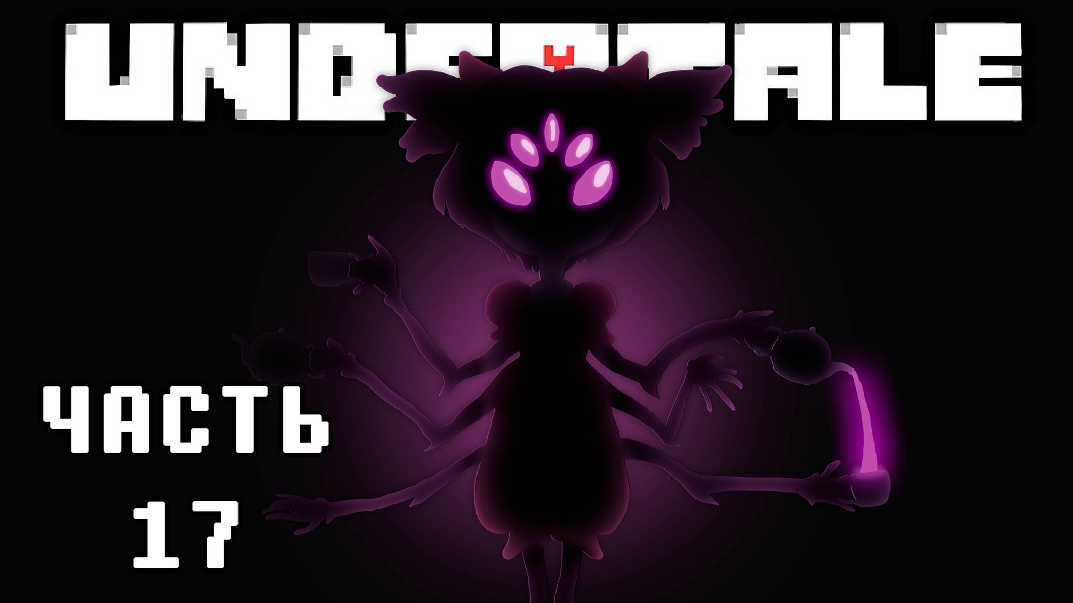 🎮 UNDERTALE - 17 - Пауки-наёмники ❤️