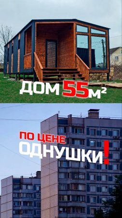 Дом 55м² по цене однокомнатной квартиры / Модульный дом / Каркасный дом / Модульдом-Юг