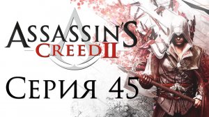 Assassin's Creed 2 - Прохождение игры на русском [#45] | PC (2014 г.)