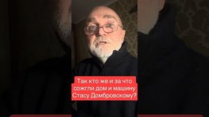 Стас Дамбровский. Кто и за что поджог дом и машину?