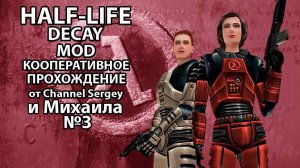 Half-Life: Decay. MOD. КООПЕРАТИВНОЕ ПРОХОЖДЕНИЕ. №3. КУРС МОЛОДОГО БОЙЦА.