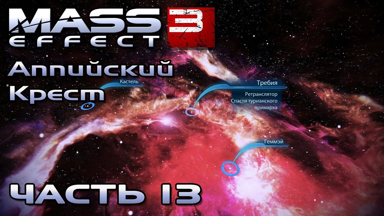 Mass Effect 3 прохождение - СКОПЛЕНИЕ "АППИЙСКИЙ КРЕСТ" (русская озвучка) #13