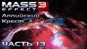 Mass Effect 3 прохождение - СКОПЛЕНИЕ "АППИЙСКИЙ КРЕСТ" (русская озвучка) #13